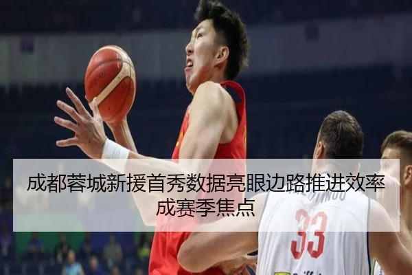 成都蓉城新援首秀数据亮眼边路推进效率成赛季焦点