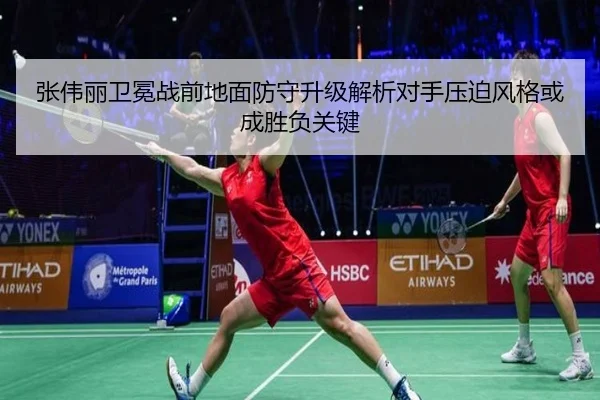 张伟丽卫冕战前地面防守升级解析对手压迫风格或成胜负关键